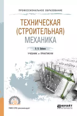 Техническая (строительная) механика. Учебник и практикум для СПО, Владимир Бабанов