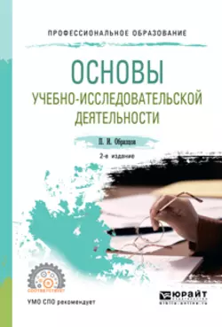 Основы учебно-исследовательской деятельности 2-е изд., испр. и доп. Учебное пособие для СПО, Павел Образцов