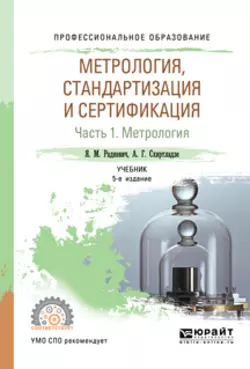 Метрология  стандартизация и сертификация в 3 ч. Часть 1. Метрология 5-е изд.  пер. и доп. Учебник для СПО Александр Схиртладзе и Яков Радкевич