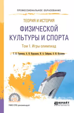 Теория и история физической культуры и спорта в 3 т. Том 1. Игры олимпиад. Учебное пособие для СПО, Геннадий Германов