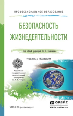 Безопасность жизнедеятельности. Учебник и практикум для СПО, Леонид Буйнов