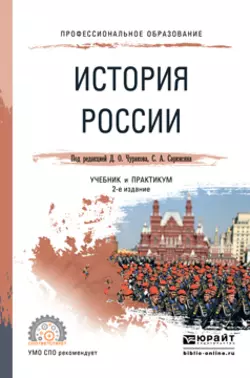 История России 2-е изд., испр. и доп. Учебник и практикум для СПО, Сурен Саркисян