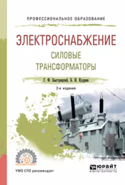 Электроснабжение. Силовые трансформаторы 2-е изд., испр. и доп. Учебное пособие для СПО, Борис Кудрин