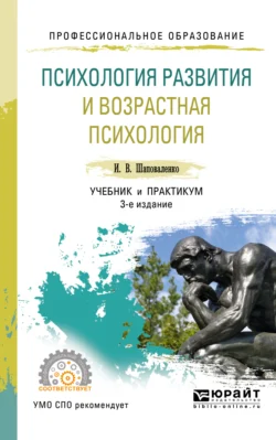 Психология развития и возрастная психология 3-е изд., пер. и доп. Учебник и практикум для СПО, Ирина Шаповаленко