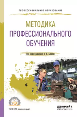 Методика профессионального обучения. Учебное пособие для СПО, Алла Факторович