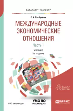 Международные экономические отношения в 3 ч. Часть 1 3-е изд., пер. и доп. Учебник для бакалавриата и магистратуры, Руслан Хасбулатов