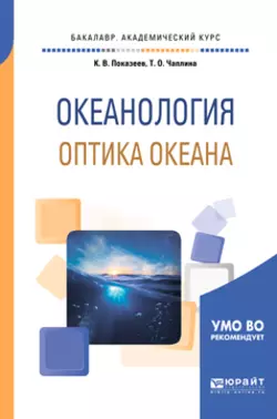 Океанология. Оптика океана. Учебное пособие для академического бакалавриата, Татьяна Чаплина