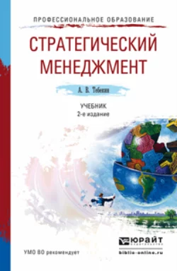 Стратегический менеджмент 2-е изд., пер. и доп. Учебник для академического бакалавриата, Алексей Тебекин