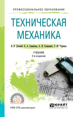 Техническая механика 2-е изд., испр. и доп. Учебник для СПО, Александр Станкевич