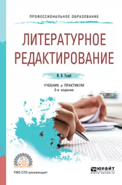 Литературное редактирование 2-е изд.  испр. и доп. Учебник и практикум для СПО Ирина Голуб