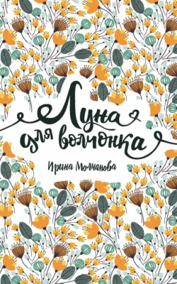 Луна для волчонка, Ирина Молчанова