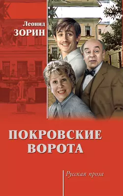 Покровские ворота (сборник), Леонид Зорин