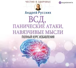 ВСД, панические атаки, навязчивые мысли: полный курс избавления, Андрей Русских