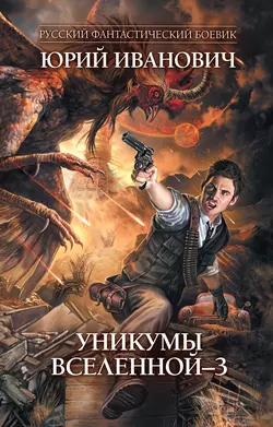 Уникумы Вселенной – 3, Юрий Иванович