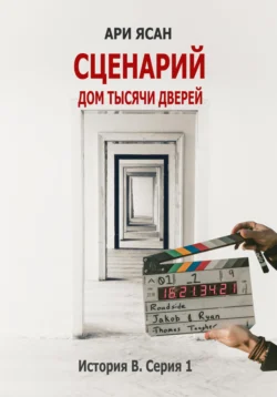 Сценарий «Дом тысячи дверей». История В. Серия 1 Ари Ясан