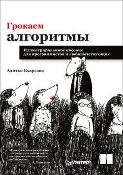 Грокаем алгоритмы. Иллюстрированное пособие для программистов и любопытствующих, Адитья Бхаргава