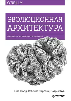 Эволюционная архитектура. Поддержка непрерывных изменений (pdf+epub), Нил Форд