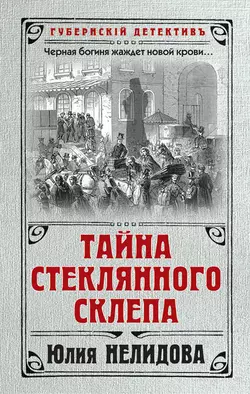 Тайна стеклянного склепа, Юлия Нелидова