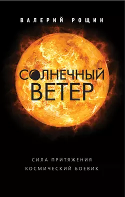 Солнечный ветер, Валерий Рощин