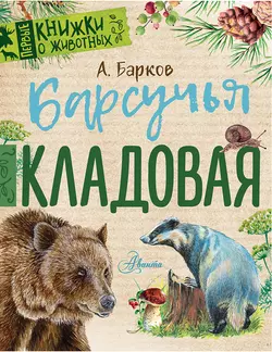 Барсучья кладовая, Александр Барков