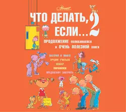 Что делать, если… 2. Продолжение полюбившейся и очень полезной книги, Людмила Петрановская