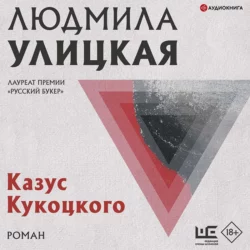 Казус Кукоцкого, Людмила Улицкая