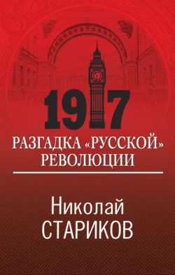 1917. Разгадка «русской» революции, Николай Стариков