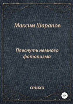 Плеснуть немного фатализма…, Максим Шарапов