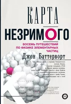 Карта незримого. Восемь путешествий по физике элементарных частиц, Джон Баттерворт