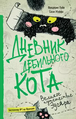 Дневник дебильного кота. Великое путешествие Эдгара, Сюзи Жуффа