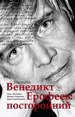 Венедикт Ерофеев: посторонний, Олег Лекманов