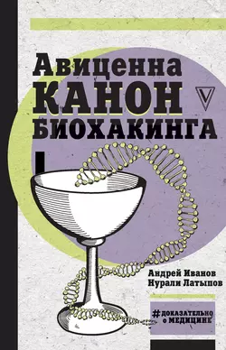 Авиценна. Канон биохакинга Нурали Латыпов и Андрей Иванов