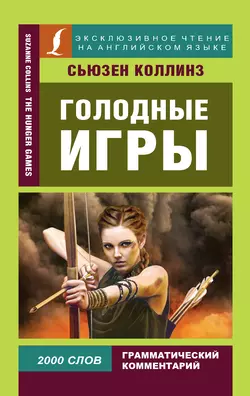 Голодные игры / The Hunger Games, Сьюзен Коллинз