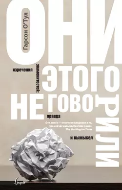 Они этого не говорили. Изречения знаменитостей: правда и вымысел, Гарсон О′Тул