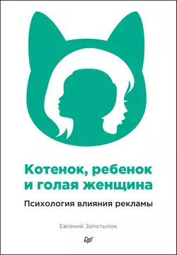 Котенок, ребенок и голая женщина. Психология влияния рекламы, Евгений Запотылок