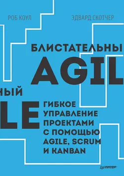 Блистательный Agile. Гибкое управление проектами с помощью Agile, Scrum и Kanban (pdf+epub), Роб Коул