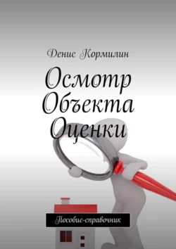 Осмотр объекта оценки. Пособие-справочник, Денис Кормилин