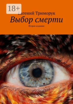 Выбор смерти. Второе издание, Евгений Триморук