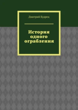 История одного ограбления, Дмитрий Кудрец