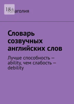 Словарь созвучных английских слов. Лучше способность – ability, чем слабость – debility, Голаголия