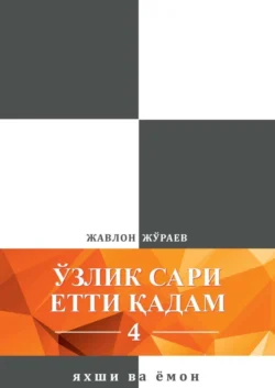 Ўзлик сари етти қадам – 4. Яхши ва ёмон, Жавлон Жўраев