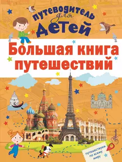 Большая книга путешествий Андрей Мерников и Дмитрий Кошевар