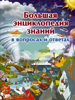 Большая энциклопедия знаний в вопросах и ответах Владимир Жабцев и Андрей Мерников