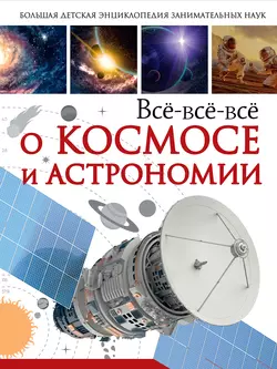 Всё-всё-всё о космосе и астрономии Вячеслав Ликсо и Дмитрий Кошевар