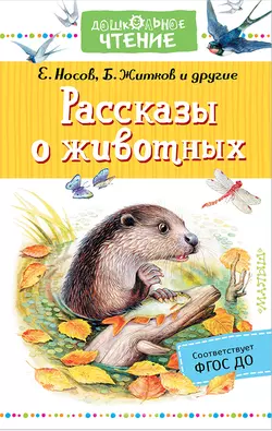 Рассказы о животных Юрий Казаков и Борис Житков