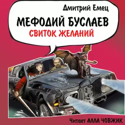 Свиток желаний Дмитрий Емец