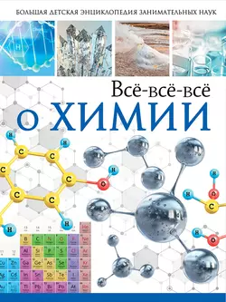 Всё-всё-всё о химии Анна Спектор и Любовь Вайткене