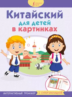 Китайский для детей в картинках. Интерактивный тренажер с суперзакладкой 