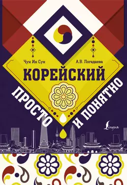 Корейский просто и понятно Анастасия Погадаева и Чун Сун