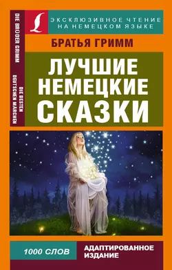 Лучшие немецкие сказки / Die Besten Deutchen Märchen, Якоб и Вильгельм Гримм